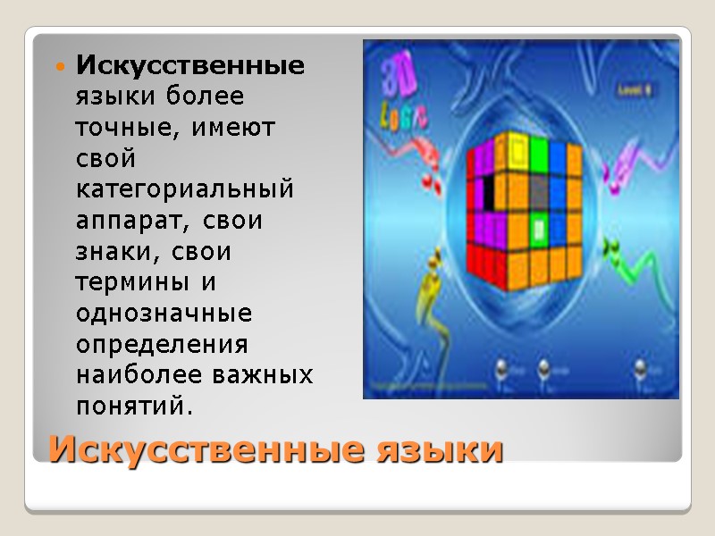 Искусственные языки Искусственные языки более точные, имеют свой категориальный аппарат, свои знаки, свои термины Искусственные языки Искусственные языки более точные, имеют свой категориальный аппарат, свои знаки, свои термины